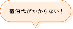宿泊代がかからない！