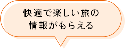 快適で楽しい旅の情報がもらえる