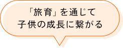 「旅育」を通じて子供の成長に繋がる